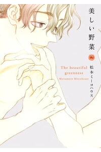 楽天kobo電子書籍ストア 美しい野菜 2 松本ミーコハウス 楽天kobo電子書籍ストア 美しい野菜 2 松本ミーコハウス
